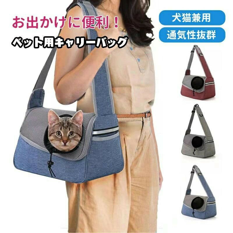 Rakuten - ペットキャリーバッグ 犬キャリーバッグ ペットバッグ　通気性、安定性抜群 小型犬ペット お散歩バッグ 肩掛け 調節可 猫キャリーバッグ