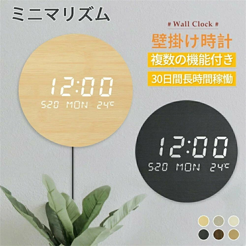 壁掛け時計 デジタルLED夜光時計 木目調 静音 北欧風卓上両用 自動点灯 長時間航続8000mAh内蔵電池 温度/カレンダー表示 軽量 プレゼントギフト対応 寝室/店舗適正【商品仕様】項目詳細本体仕様サイズ192mm｜梱包重量0.85kg｜軽量設計｜北欧風木目調｜壁掛け/卓上両用｜スタンドブラケット付き電源仕様8000mAhリチウムポリマー電池内蔵｜充電/プラグイン2方式対応｜充電時間8-10時間｜長時間航続 持ち運び自在搭載機能LED夜光自動点灯｜温度表示｜カレンダー表示｜12/24時間制切替｜静音スイープ駆動｜夜光インデックス付き素材デザイン天然木調仕上げ｜北欧シンプルデザイン｜レトロアンティーク風｜丈夫で長持ち｜音のしない静音構造梱包内容時計本体｜DC充電コード｜日本語取扱説明書｜非電波式｜すぐに使用可能【商品特徴】北欧風のシンプルでおしゃれな木目調デザイン、天然木の温もりが感じられる質感でリビングや寝室のインテリアに溶け込み、レトロアンティーク風の可愛らしい雰囲気が魅力静音スイープタイプの駆動を採用、針のカチカチ音が完全になく無騒音で使用可能、寝室での安眠や静かな空間を保ちたい場所に最適な静音構造LED夜光機能付きで暗くなると自動点灯、夜間でも時刻が見やすく夜光インデックスが視認性を高め、寝室での使用に抜群に便利な仕様8000mAh大容量リチウム電池内蔵で長時間航続、充電式+プラグインの2方式対応で場所を選ばず使用可、軽量0.85kgで持ち運びや設置も簡単壁掛けはもちろん卓上での使用も両対応、スタンドブラケット付きで簡単に置くことができ、賃貸住宅でも穴を開けずに設置可能な汎用性に優れる温度表示・カレンダー表示・12/24時間制切替の便利な機能を搭載、シンプルさと実用性を両立し、見やすい表示で誰でも簡単に使いこなせる丈夫で長持ちする高品質仕様で、引越し祝いや結婚祝い、誕生日プレゼントなど様々なギフトシーンにも最適、男女問わず喜ばれる贈り物になる【適用シーン】住宅空間：リビングや寝室、子供部屋に最適、静音設計で安眠を妨げず夜光機能が夜間の時刻確認に便利、木目調の温かみが家庭の雰囲気を柔らかく演出賃貸住宅：壁掛け時に穴を開ける必要がなく、卓上での使用も可能で壁への負担がなく、軽量で簡単に移動もできるので賃貸にもぴったり美容系店舗：ヘアサロン・ネイルサロン・エステサロンに掛け置き、おしゃれな北欧デザインが店舗の質感を高め、静音で店内の雰囲気を損なわない飲食店舗：カフェ・喫茶店・居酒屋・レストランに活用、木目調のデザインが店内の雰囲気に合い、実用的な時計としてもインテリアとしても大変映える各種施設：ホテル・雑貨ショップ・アパレル店・ヒーリングサロンなど幅広い商業施設に対応、シンプルで汎用的なデザインがどんな空間にも対応する【注意事項】1. 商品画像はモニターの閲覧環境により、実物と色味が若干異なる場合がありますので予めご了承ください。2. 採寸方法により商品サイズには約2〜3cmの誤差が生じる場合があり、寸法誤差による返品は承れません。3. メーカー都合により細部のデザインや素材が予告なく変更される場合があり、予めご了承ください。4. 製造上の特性により、製品に細かい傷や擦れが生じる場合がありますが、品質に問題はございません。5. 注文段階で送料や金額が正しく計算されない場合があり、確定情報は当店からの確認メールをご確認ください。【関連ワード】壁掛け時計掛け時計静音led時計夜光おしゃれ木目調長時間航続デジタル卓上自動点灯プレゼントギフト寝室賃貸北欧風非電波時計軽量カレンダー表示温度表示充電式リチウム電池店舗カフェサロン引越し祝い新築祝い結婚祝いアンティークレトロ