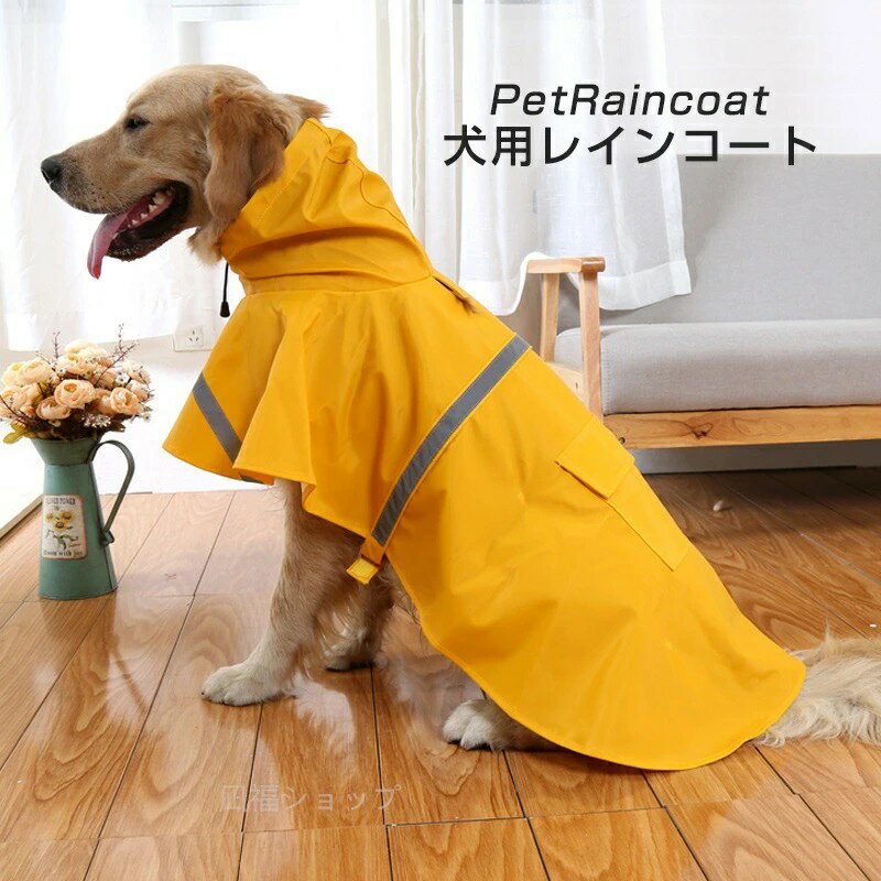 レインコート 犬用 犬レインウェア ペット服 ポンチョ 梅雨対策 小型〜中型犬用 犬用レインコート ペットレインコート 雨具 カッパ 雨の日 お散歩 お出かけ ペット用 ポンチョタイプ レインコート 軽量 反射バー ドッグウェア 柴犬 ゴールデンレトリーバー ラブラドール
