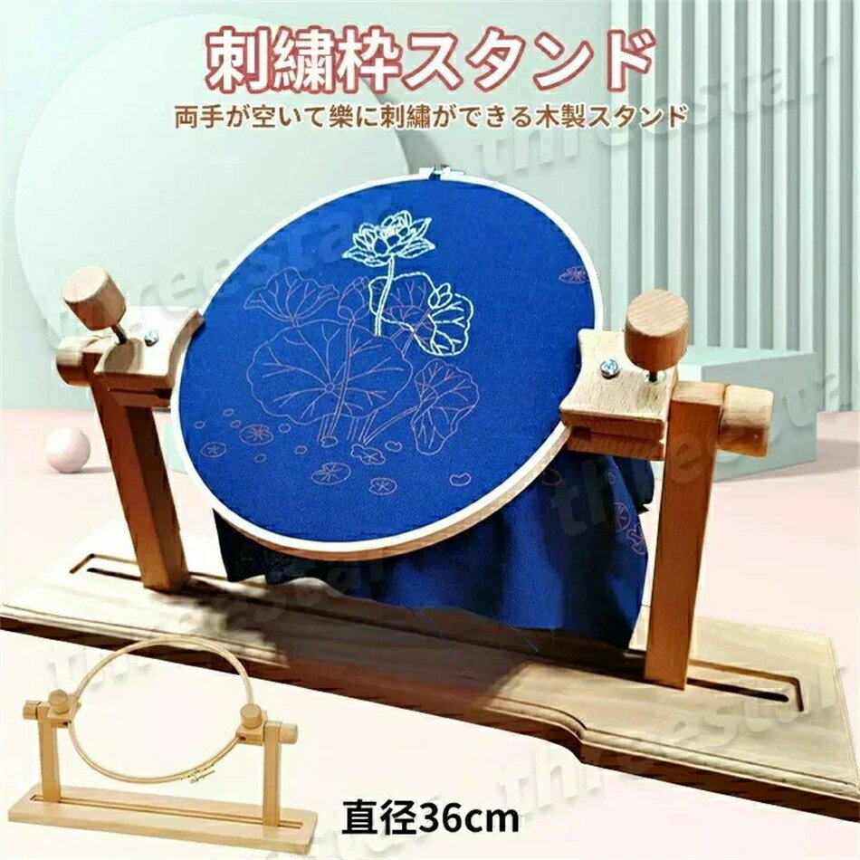 刺繍枠スタンド 直径36cm 木製 刺繍 枠 スタンド 両手が空く 手芸 クロスステッチ フレーム ラック 台座 卓上 組み立て式 説明書付き キルト キット 縫製 回転 送料無料