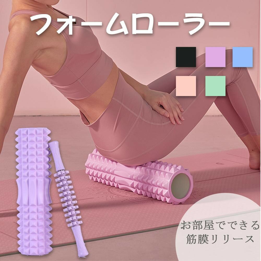 フォームローラー 2in1 筋膜ローラー 筋膜リリース トレーニング ストレッチローラー ヨガポール ヨガローラー 体幹 ダイエット器具 マッサージ スポーツ器具 フィットネス ストレッチ器具 送料無料
