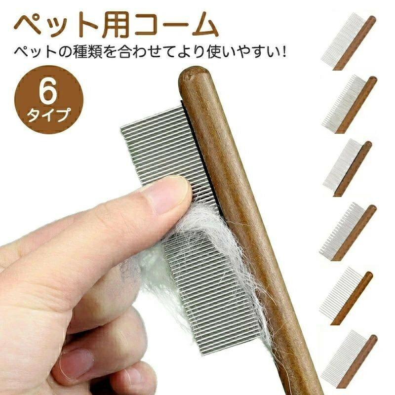 樂天商城 - ペット用ブラシ 猫 ブラッシング 犬 コーム ブラシ トリミング 木製 ステンレスチーム製 猫ブラシ ピンブラシ グルーミング お手入れ 抜け毛取り ペット用品 ペット用くし 細目 粗目 マッサージ ケア 静電気防止 小型犬 小型猫 中型大型犬 長毛 短毛