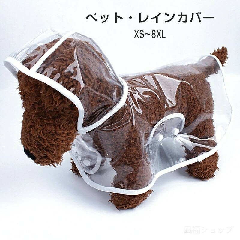 商品情報商品名 ペットレインウェア商品仕様 ・重量：50〜300g ・素材：EVA注意事項 ・生産時期によって製品機能やデザインは、改良のため予告なく変更となる場合があります。予めご了承下さい。 ※ロット生産による生産過程におきまして、若干の個体差が生じる場合がございます。 ※機械による生産過程におきまして、どうしても生地を織る際の糸の継ぎ目、多少のほつれや汚れなどが生じている場合がございます。 ・撮影の為、画質等の関係上、色などが実際の商品と若干違ってしまうこともあるかもしれませんがご理解のほどご購入ください。予めご了 承ください。安心保証 1.初期不良の保証は7日間となります。到着後7日間以内に不具合がないかをご確認お願いいたします。 2.ご不明な点、若しくは初期不良がある場合、お写真/動画付きでお問い合わせください。 3.保証期間内におきましても次の場合には対応いたしかねます。 3-1.使用上の誤り、不当な修理、改造などによる故障及び損傷 3-2.お買い上げ後の落下などによる故障及び損傷 3-3.火災、地震、その他の天災地変による故障及び損傷大量注文承ります! 製造メ一カ一の直営店ですので、大量のご注文にも対応可能です。引き出物、内祝、香典返しや企業様の記念品、販促用商品などお気軽にご相談ください。関連キーワード 犬 イージー レインコート オリジナル 中型犬 大型犬 レインウェア 雨具 カッパ ドッグ ドッグウェア 犬服 柴犬 フレンチブルドッグ ラブラドール レトリバー ゴールデンレトリバー グレートピレニーズ バーニーズ マウンテンドッグ おしゃれ シンプル かわいい 小中型犬服 犬 レインウェア ペットレインコート/雨具 リード穴あり 反射テープ付き ドッグウェア 散歩 旅行 お出かけ 犬の服 ペット用品 レイングッズ 梅雨対策 梅雨カッパ 軽量 可愛い 帽子付き 犬 レインコート 防水 服 着せやすい 犬のカッパ 犬服 いぬ 犬の服 アウター 袖なし 袖無し 着せやすい カッパ 合羽 雨具 ポンチョ アウトドアメーカー希望小売価格はメーカーカタログに基づいて掲載していますメーカー希望小売価格はメーカーカタログに基づいて掲載しています