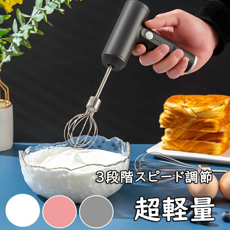 Rakuten - 電動ミキサー 電動泡立て器 ハンドミキサー おしゃれ ハンディミキサー 3段階スピード調節 超軽量 収納ケース付き 泡立て器 電動 泡だて器 泡立て機 3段階 ターボボタン付き コンパクト ホイッパー コードレス お菓子作り 泡立て ホワイト 贈り物