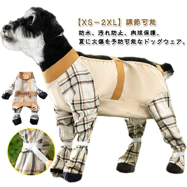 防水、汚れ防止、肉球保護、夏に火傷を予防可能なドッグウェア。【XS−2XL】 この犬用シューズは柔らかで心地よい生地，非常に耐久性の高い材質です。普段のお出かけや散歩の際に、足元の汚れを防ぎます。夏のアスファルトを歩くときは、火傷を予防します。肉球の汚れを防ぎながら、石やガラスなどで愛犬の肉球を傷つけるのを防ぎます。 犬用レギンスは犬の背中にしっかりと固定され、初めて適切なサイズを調整した後、再調整する必要はありません。 一体型の犬の靴下なので首に牽引ロープを接続可能、外出や散歩に便利で、ペットをより安全に保護でき、散歩中に脱ぐのを防ぎます。バックル調整可能なな補助ベルト型の犬靴は、愛犬がより快適に着用でき、愛犬ももっと楽しくなります。 マジックテープは犬用レッグカバーのサイズを調節して、履き心地を良くです。散歩、ランニング、ハイキング、旅行などに適しています。 この犬靴はL字型の足の形状に配慮して脱げにくいです。 犬靴の靴底は滑り止め設計で、雨が降っても雪が降っても愛犬を守ります。防水素材を採用して、少し濡れても心配がありません。犬の足を長時間清潔で乾燥した状態に保ちます。（ご注意：完全防水ではありません）悪天候や地面の状況に直面しても、犬用ブーツはそれに簡単に対処でき、犬が滑って怪我をしてはいけない。サイズXS S M L XL 2XLサイズについての説明【XS】背長約22cm バスト35cm 首まわり23cm おすすめ体重1.5kg以下。 【S】背長約25cm バスト40cm 首まわり25cm おすすめ体重1.5-3kg。 【M】背長約29cm バスト45cm 首まわり29cm おすすめ体重3-5kg。 【L】背長約33cm バスト50cm 首まわり33cm おすすめ体重5-6.5kg。 【XL】背長約37cm バスト55cm 首まわり37cm おすすめ体重6.5-8kg。 【2XL】背長約41cm バスト60cm 首まわり41cm おすすめ体重8-10kg。素材ポリエステル色ベージュ備考●サイズ詳細等の測り方はスタッフ間で統一、徹底はしておりますが、実寸は商品によって若干の誤差(1cm〜3cm )がある場合がございますので、予めご了承ください。 ●製造ロットにより、細部形状の違いや、同色でも色味に多少の誤差が生じます。 ●パッケージは改良のため予告なく仕様を変更する場合があります。 ▼商品の色は、撮影時の光や、お客様のモニターの色具合などにより、実際の商品と異なる場合がございます。あらかじめ、ご了承ください。 ▼生地の特性上、やや匂いが強く感じられるものもございます。数日のご使用や陰干しなどで気になる匂いはほとんど感じられなくなります。 ▼同じ商品でも生産時期により形やサイズ、カラーに多少の誤差が生じる場合もございます。 ▼他店舗でも在庫を共有して販売をしている為、受注後欠品となる場合もございます。予め、ご了承お願い申し上げます。 ▼出荷前に全て検品を行っておりますが、万が一商品に不具合があった場合は、お問い合わせフォームまたはメールよりご連絡頂けます様お願い申し上げます。速やかに対応致しますのでご安心ください。