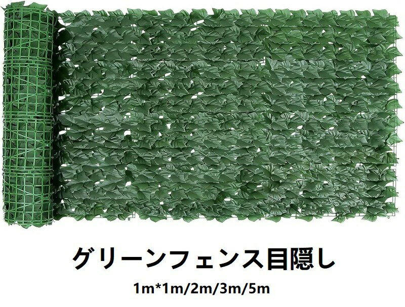 Rakuten - グリーンフェンス目隠し ベランダ 目隠し 葉っぱ ウォールグリーン リーフラティス 壁掛け リーフフェンス 目隠し フェイクグリーン 室内外兼用 設置簡単 自由に接続 カット 枯れない プライバシー保護 ガーデン 庭