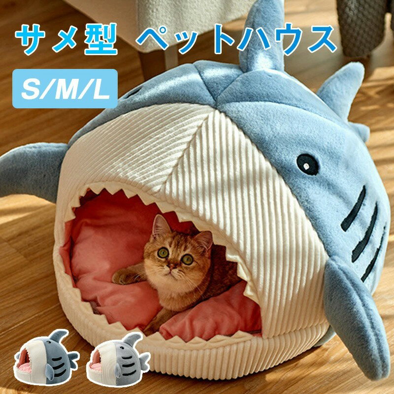 Rakuten - ペットハウス サメ ドーム型 犬 猫 ベッド マット 鮫ハウス サメ型 ペットベッド 冬 暖かい ペットハウス 寒さ対策 保温 防寒 ペットクッション 多機能 ぐっすり眠れる 犬猫兼用 おしゃれ かわいい 洗える 寝床 室内 ソファ 小屋 洗える 滑り止