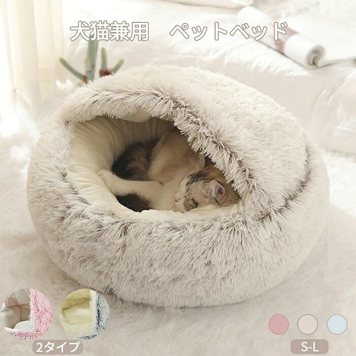 Rakuten - ペットベッド 猫ベッド 犬ベッド ペットクッション 洗える 丸洗い 大きい ふわふわ もこもこ クッション 猫 冬 イヌ ネコ ペットハウス ドーム 屋根付き ペットソファ 猫ソファ ペットハウス 寝袋 マット 寝床 寝具 保温 小型犬 寒さ対策