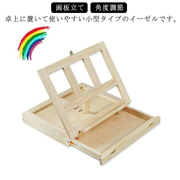 Easel - イーゼル 卓上イーゼル 木製 折りたたみ式 角度調節 高さ調整可能 油絵 水彩画 模写 画材 絵画ボックス デスク ミニイゼール 写生