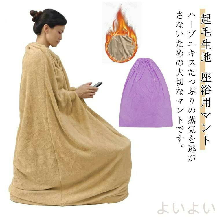 よもぎ蒸しマント 厚手 袖穴あり 洗濯可能 自宅用 業務用 柔らかい 軽量 保温性 改善 座浴用 吸水性 水洗いOK エステサロン 業務用 自..