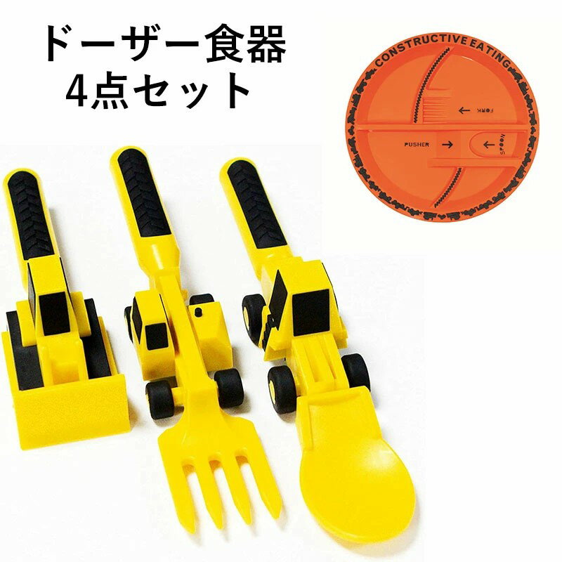Rakuten - ベビーブルドーザー 食器 ショベルフォーク シャベルスプーン スプーンフォークセット フードサプリメントスプーン 子供車 テーマ食器 フォークセット ディナープレート