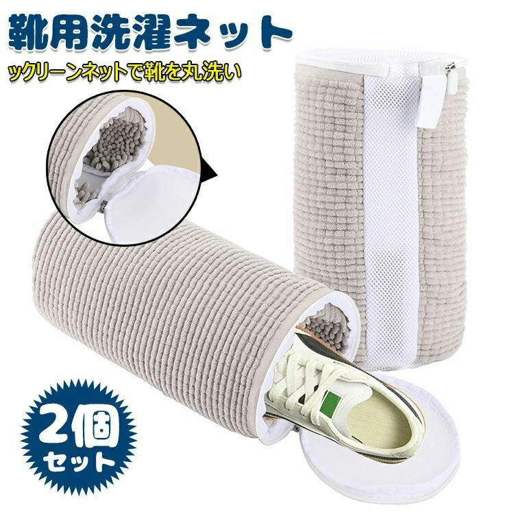 Rakuten - 洗濯ネット 靴用洗濯ネット 2個セット 洗濯ネットで靴を丸洗い！洗濯機で洗える洗濯ネット 靴用洗濯袋　靴 ブラシ洗濯に最適 型崩れ防止 耐久性 家庭用 スニーカー/シューズ/上履き 靴洗いネット