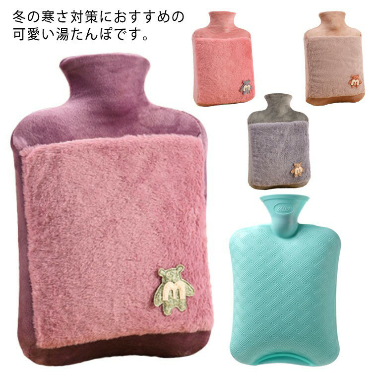 Rakuten - 自宅用 大容量 防寒グッズ お湯入れ 電気不要 柔らか ゆたんぽ 暖かい あったか 湯たんぽ 冷え対策 生理期最適 ふわふわ 洗える プレゼント 会社用 カバー付き