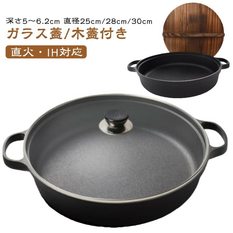 Ih Incompatible - 鍋 鋳物 すき焼き鍋 鉄 フライパン 蓋付き セット ガラス 木製 25cm 28cm 30cm 浅型 両手鍋 両手 鉄鍋 鉄製 鉄鋳物 家庭用 業務用 ガス