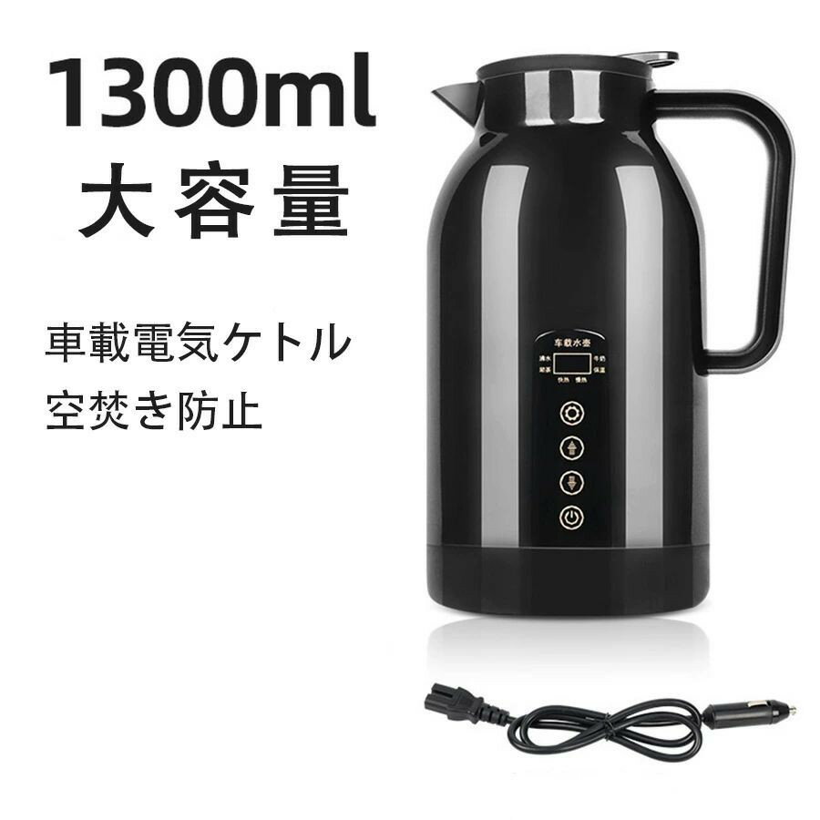 車用電気ポット DC12V-24V兼用 車載 電気ケトル カーポット 車用湯沸かし器 カーヒーター ヒーテイブ バス 旅行 車両 供給 湯沸かし ポット ポータブル 車用 湯沸かし器 ケトル車中泊 空焚き防止 漏れない カップラーメン 紅茶 コーヒーに使用 1300ML