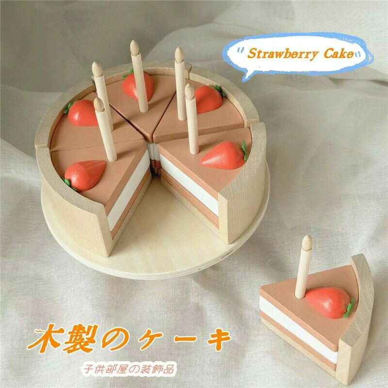 【楽天スーパーSALE】おままごと イチゴ ケーキ おもちゃ 木製 おままごとセット 子供部屋 装飾品 ケーキ屋さん キッズ 室内＆室外遊び 知育玩具 学習 バース