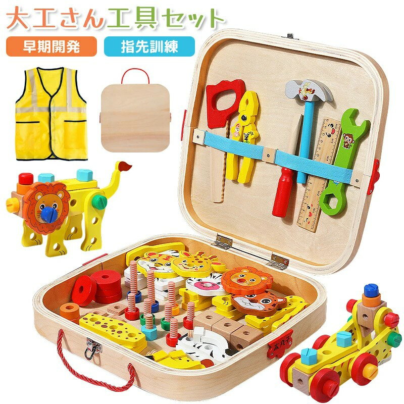【楽天スーパーSALE】大工 おもちゃ 大工さんキット 組み立て おもちゃ モンテッソーリ 木のおもちゃ 知育玩具 大工さん 大工 ツールボックス 道具 工具 工具セット 収納ボックス付 男の子 女の子 1歳 2歳 4歳 5歳 6歳 誕生日 クリスマス プレゼント ままごと ごっこ遊び