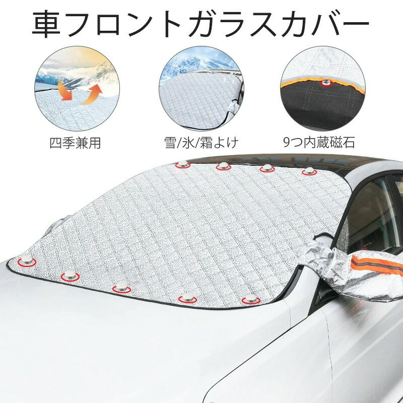 フロントカバー 9つ内蔵磁石 車フロントガラスカバー 凍結防止シート 日よけ 日除けuv 紫外線カット 落葉対策 遮光 断熱 厚手 撥水加工 夜間警告性能付き 車用サンシェード 車種汎用 軽自動車 普通車 SUV車 に適用 オールシーズン 四季用 冬 夏