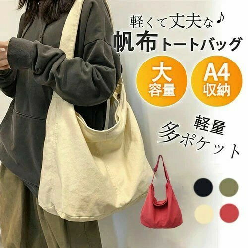 樂天商城 - トートバッグ 大容量 レディース キャンバス ショルダーバッグ A4 軽量 おしゃれ 通勤 旅行 多機能ポケット シンプルデザイン