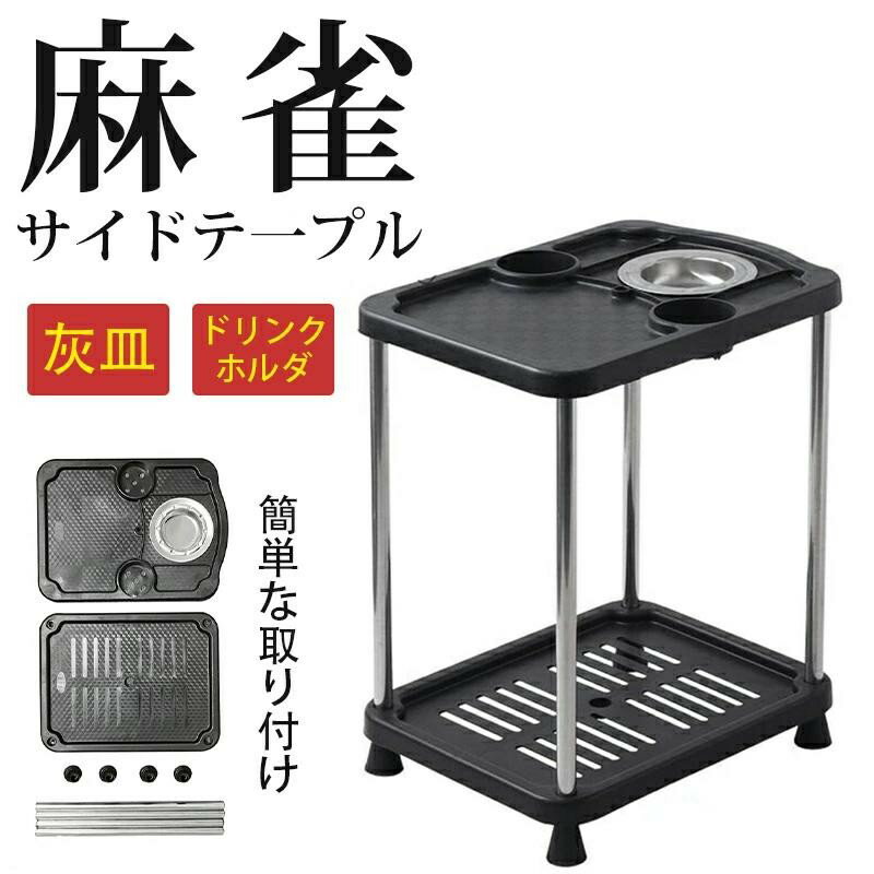 Mahjong Table - 【楽天スーパーSALE】麻雀 サイドテーブル 2個セット テーブル 雀卓サイドテーブル 雀卓 2段 麻雀卓用サイドテーブル ドリンクホルダー 灰皿 麻雀 麻雀卓 ダーツ バー
