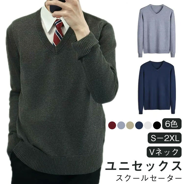 乐天商城 - セーター メンズ レディース 学生用 Vネック プルオーバー 長袖 秋冬用 スクールセーター 制服 体型カバー 無地 洗える 高校生 中学生用 サイズ S 4L 黒 紺 学校用