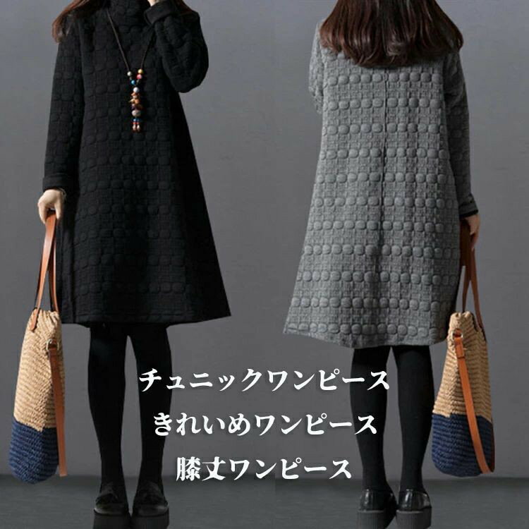 Rakuten - チュニックワンピース 50代 秋冬 きれいめワンピース 30代 冬 膝丈ワンピース ハイネックチュニック キルティング チュニック 着こなし 膝丈 チュニック長袖 中綿入り チュニックワンピ エンボス プチハイネック 体型カバー