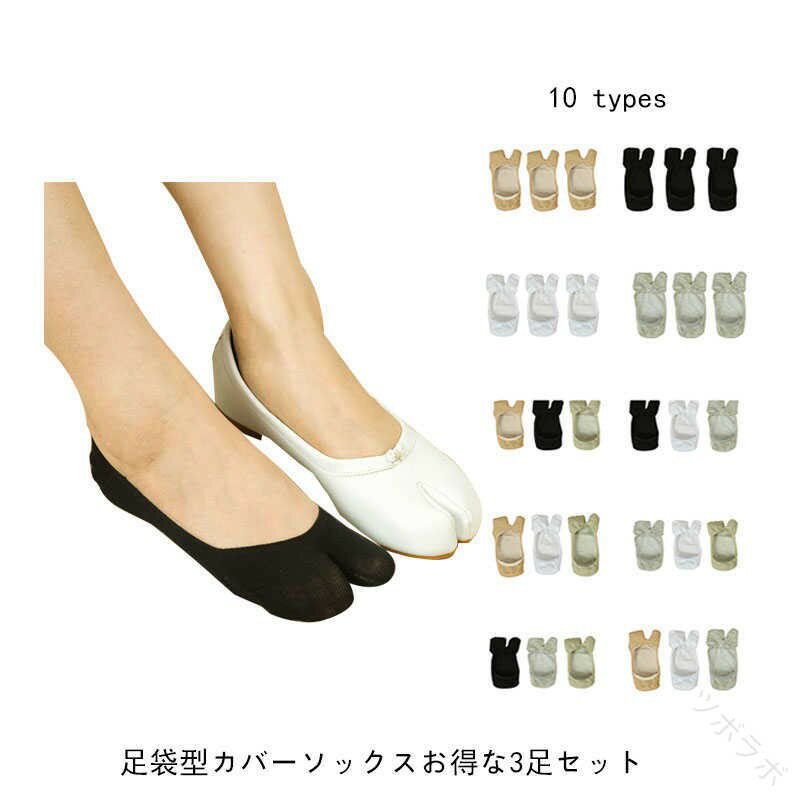 Rakuten - フットカバー 3足セット 【滑り止め付き 脱げにくい】 靴下 足袋ソックス 23.5cm-25cm パンプス用 浅履き 通気性 暖かい レディース カジュアル 日常用