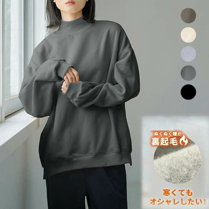 裏起毛 トレーナー レディース オーバーサイズ スウェット ス ハイネック 裏起毛パーカー コットン 綿 秋冬 プチハイネック パーカー 裏ボア 防寒 無地 暖か 秋 冬 春 着せ ゆったり 長袖 リブ ベーシック スリット パジャマ 通勤 通学