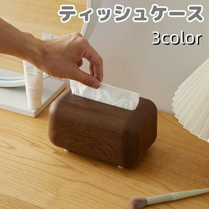 ティッシュケース ティッシュカバー 木目調 ティッシュボックス コンパクトサイズ バネ式 卓上 リビング 書斎 シンプル インテリア雑貨 おしゃれ