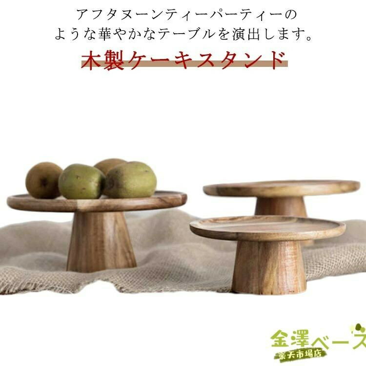 樂天商城 - ケーキスタンド 木 直径20cm 高さ8.5cm 木製 1段 ケーキ トレー スタンド 台 トレイ タワー スタンドトレイ コンポート デコレーショントレイ アンティーク風 おしゃれ かわいい 北欧 木製ケーキスタンド ディスプレイ 大きめ 雑貨 カフェ