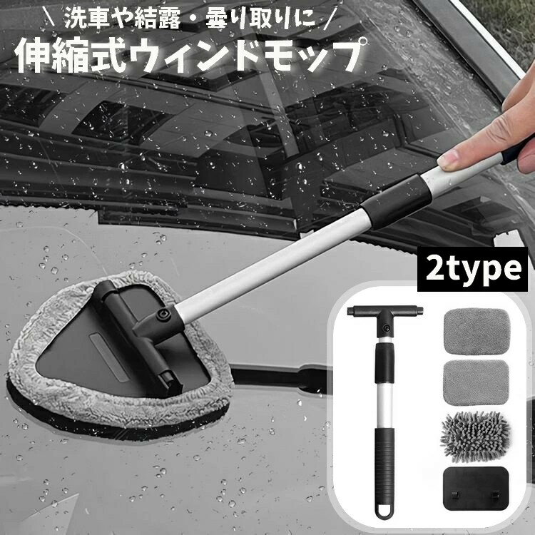 ウインドモップ 車用 3way ガラス拭き 窓拭き 柄付き 伸縮式 多機能 車窓 フロントガラス 洗車道具 取り外し可能 カー用品 ハンディモップ 清掃 曇り取り お手入れ簡単 付け替え コンパクト 掃除 結露対策 汚れ対策