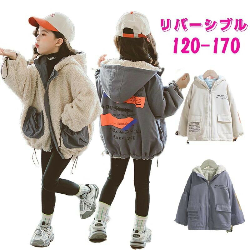 Rakuten - キッズ アウター 女の子 リバーシブル ジャンバー ジュニア ボア ジャケット 中綿 ジャケット コート 冬 子供 羽織 ジャンパー ジャケット フリースパーカー 子供服 韓国子供服 キッズ ジュニア 子供 こども おしゃれ 120 130 140 150 160 170 送料無料