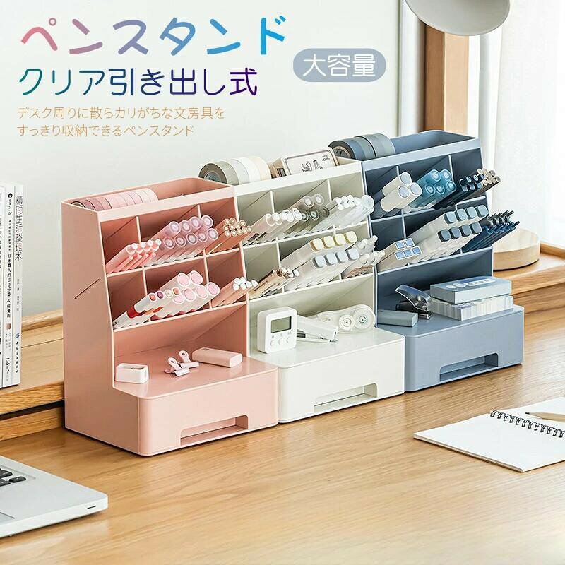 デスク収納 仕切り 収納ケース デスク周り ペン入れ 筆記用具 ペンスタンド 小物入れ 小物ケース デスク上収納 卓上収納ケース 文房具 デスク 引き出し 化粧品 文房具 ペン立て 卓上 整理ボックス ぺんたて オフィス 多機能 収納ボックス おしゃれ 大容量