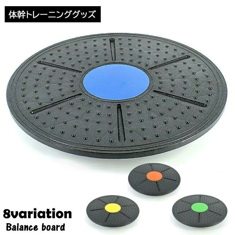 バランスボード バランスディスク スポーツ用品 体幹トレーニング 筋トレ エクササイズ 運動 フィットネス器具 ヨガ 室内 手軽 省スペース インドア 引き締め ボディケア 運動不足解消 健康維持 腹筋 背筋 鍛える
