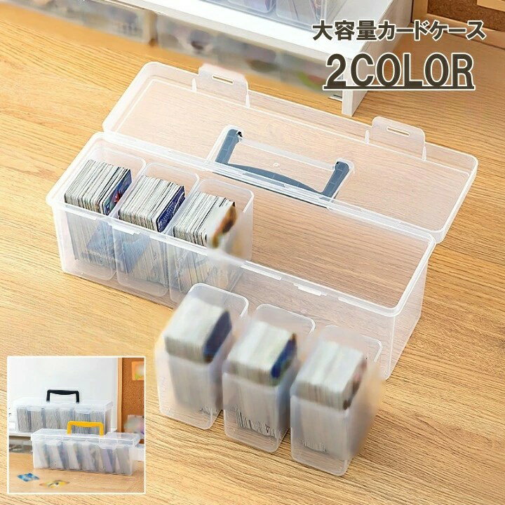 Rakuten - カードボックス 収納ボックス 収納ケース カードケース トレカケース クリアケース 大容量 小分け 仕切り ストレージボックス カード入れ 透明 コレクション