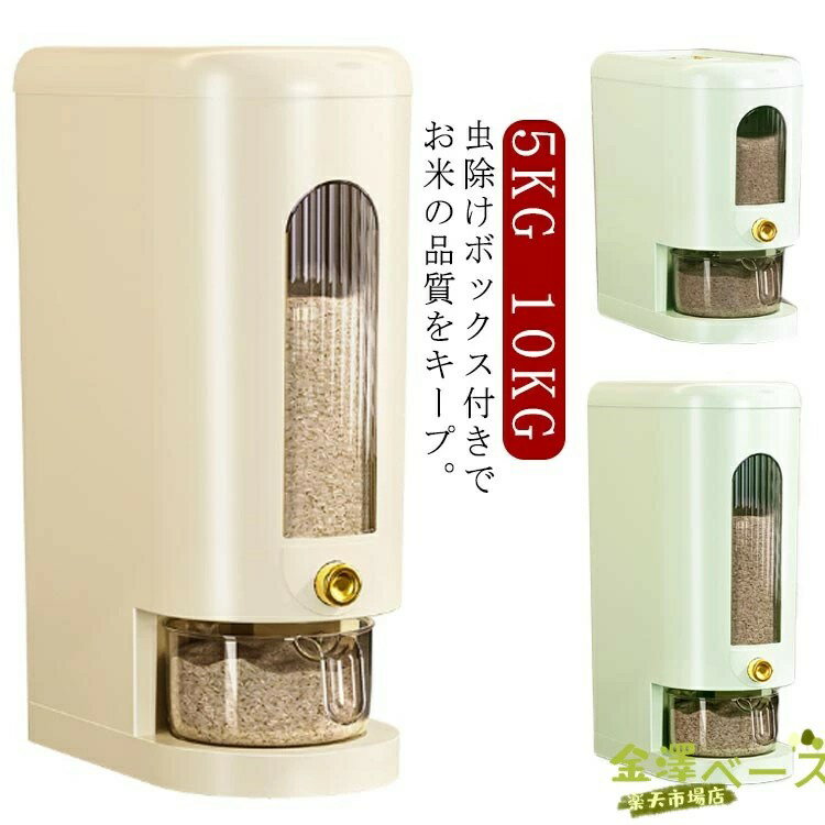 Rakuten - ワンタッチ自動お米取り可能 大容量 5KG 米櫃 残量見える こめびつ お米ケース コーヒー豆 スリム ライスストッカー 保存容器 計量カップ付き 防湿 10KG 米びつ ふた付き 密閉 キッチン収納 小麦粉 米櫃 台所保存 米びつ