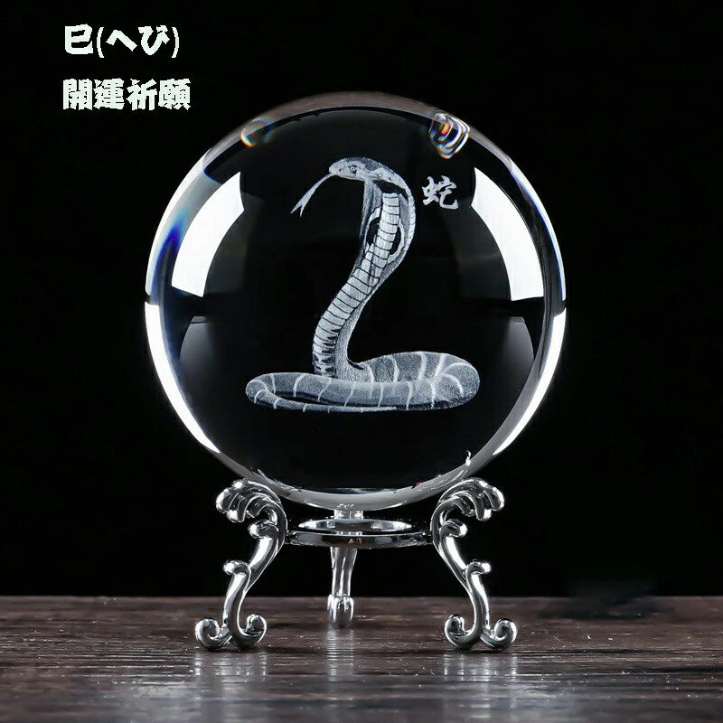 乐天商城 - 丸玉 クリスタルボール 6cm 8cm 蛇の置物 風水 玄関 置物 蛇 ヘビ 干支 巳 干支の置物 かわいい 巳年 台座付属 工芸品 プレゼント ギフト パワーストーン 開運祈願インテリア 風水 風水グッズ インテリア 置く物 巳年 置物 プレゼント