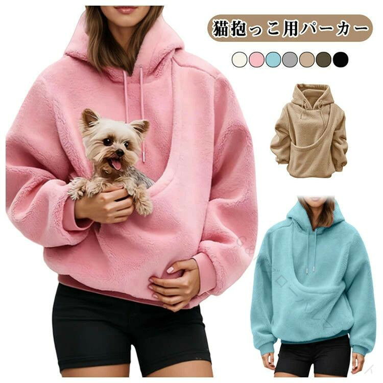 Rakuten - パーカー 猫抱っこ用服 レディース 男女兼用 猫 犬 小型犬用 春秋冬 防寒 フリース ボア 裏起毛 長袖 スウェット フード ポケット付き プルオーバー ドライブ 抱っこ 散歩対応パーカー 猫入れる便利仕様