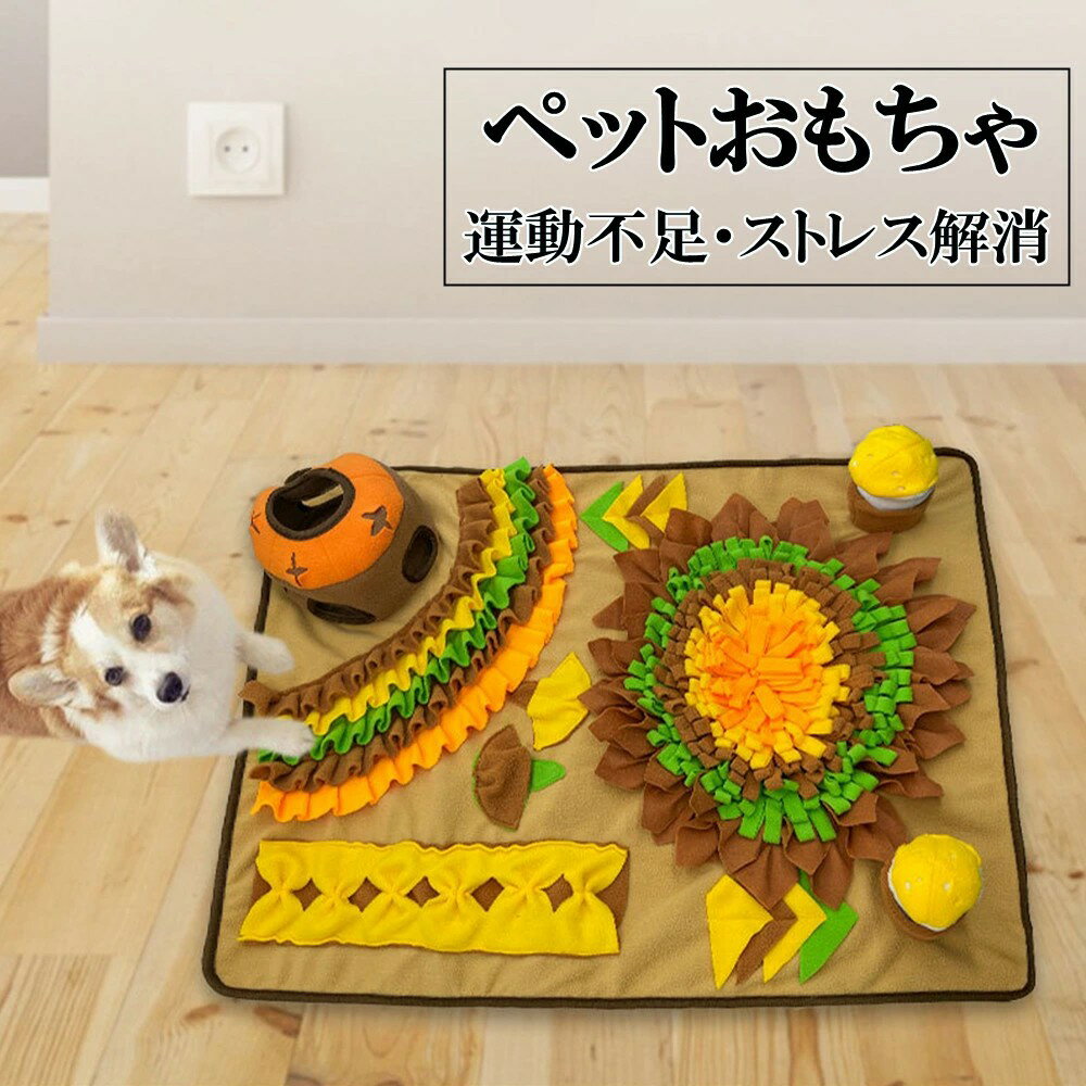 Rakuten - ペット おもちゃ 訓練毛布 犬 ノーズワーク 送料無料 知育玩具 餌入れ 餌 おやつ 嗅覚訓練 マット 頑丈 分離不安・食いちぎる対策 運動不足 ストレス解消 集中力向上 ペット用品