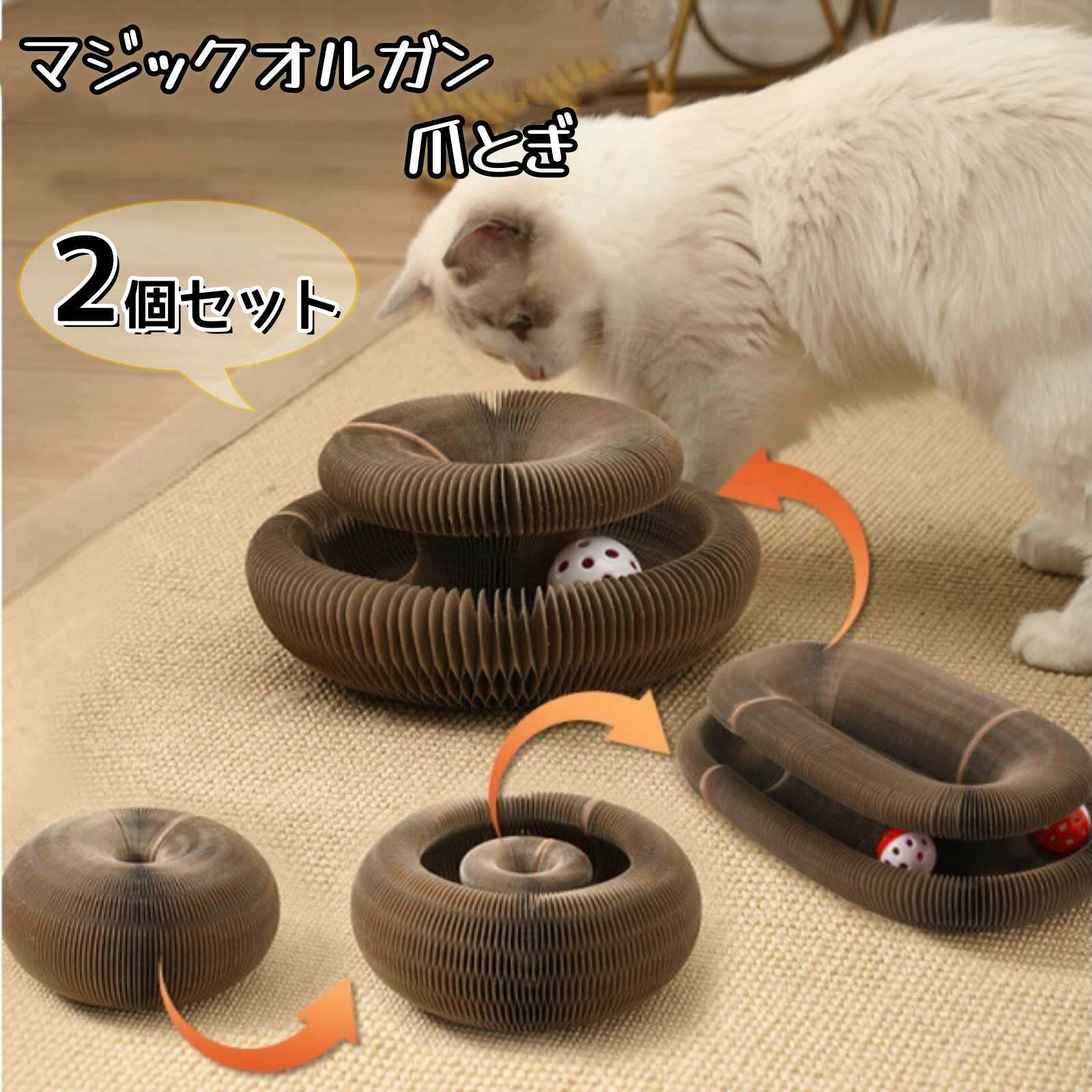 ★★【優れた素材】猫用爪とぎボールは、厚く強化された段ボール素材を選んでいます。高品質で環境に優しい段ボールを使用し、ハニカム構造と特殊な接着剤が使用されていることで、隙間が狭く、丈夫で耐久性があり、猫の爪を傷つけません。★★【多機能使用・接続可能】：マジックオルガンは猫の爪を研ぐスクラッチボードとしてだけでなく、猫のベッドとしても使えるおもちゃです。 曲線のデザインはとても便利で、折りたたんで両側から裏返して使うことができます。 中には音の鳴るベルボールが入っていて、愛猫を楽しませることができます。 2個以上つなげば、より多くの猫が参加できるように拡張することも可能です。【注意事項】※お客様がご利用のモニターの設定及び特性により、実際の商品とは色味が異なる場合がございます。・当店でご購入された商品は、原則として、「個人輸入」としての取り扱いになり、中国の広東省からお客様のもとへ直送されます。・一部商品は国内の提携先倉庫から配送されます。・個人輸入される商品は、全てご注文者自身の「個人使用・個人消費」が前提となりますので、ご注文された商品を第三者へ譲渡・転売することは法律で禁止されております。・国外から配送される商品は、通関時に関税・輸入消費税が課税される可能性があります。・課税額はご注文時には確定しておらず、通関時に確定しますので、商品の受け取り時に着払いでお支払いください。詳細はこちらご確認下さい。・国内配送の商品は国内でのお買い物と同じく消費税が発生いたします。関税はかかりません。