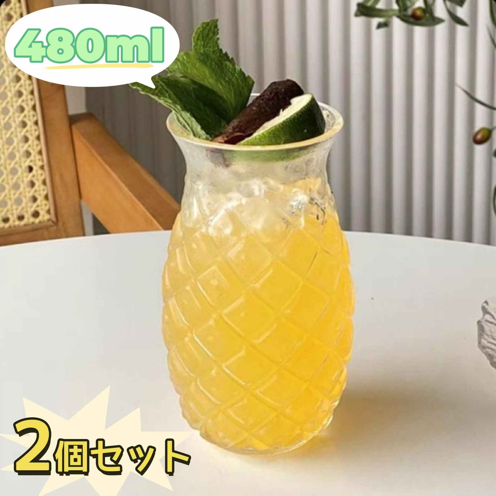 【2個セット】パイナップル グラス 480ml パイナップルカップ ワイングラス おしゃ...