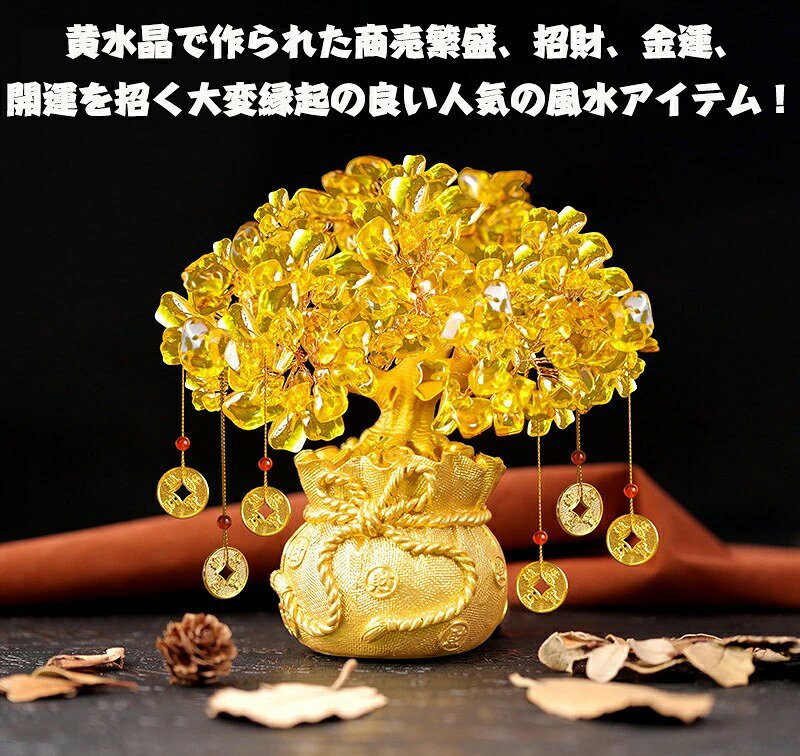 金のなる木 置物 招財樹 黄水晶 風水 置物 置き物 黄金木 台座付き 財運 開業祝い ...