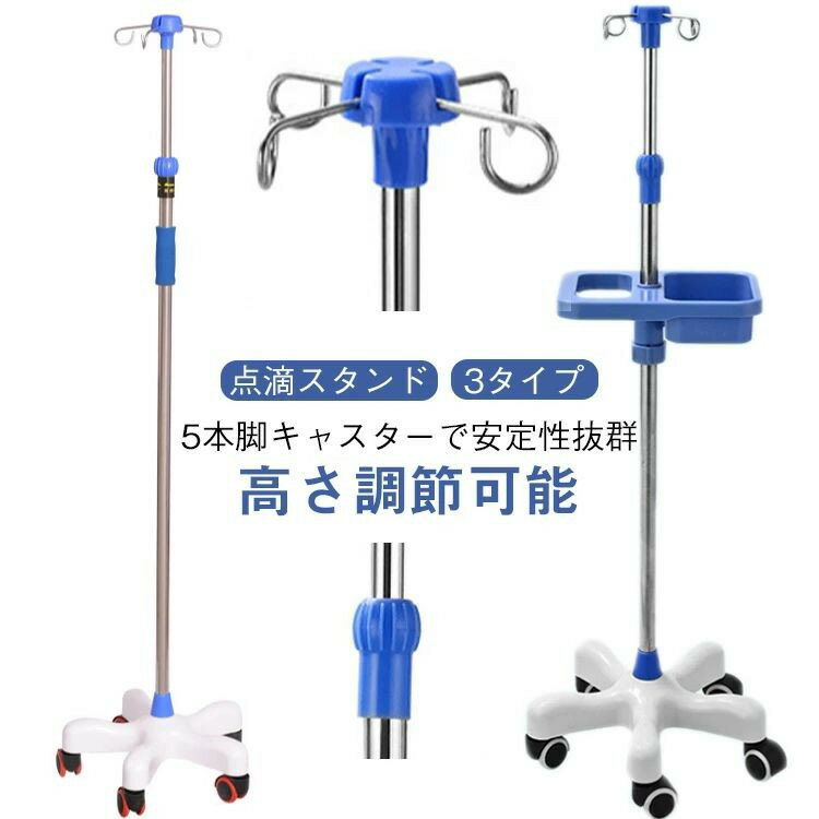 乐天商城 - スタンド 歩行 5つのキャスター付 点滴スタンド ハンドル付き トレー付き 点滴台 点滴棒 フック付き ステンレス 360度移動 IVスタンド 高さ調整 点滴スタンド ガートルスタンド 伸縮 キャスター付き 点滴ホルダー