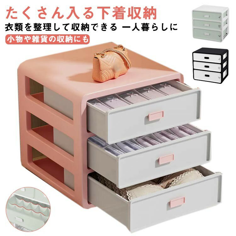 Rakuten - 下着 ケース ブラジャー 収納 収納 大容量 三段 タンス 仕切り 小さい 可愛い ミニ ミニチェスト 3段 ブラ 引き出し ランジェリー 型崩れしない チェスト 靴下 インナー インテリア ボックス たんす 一人暮らし 下着収納