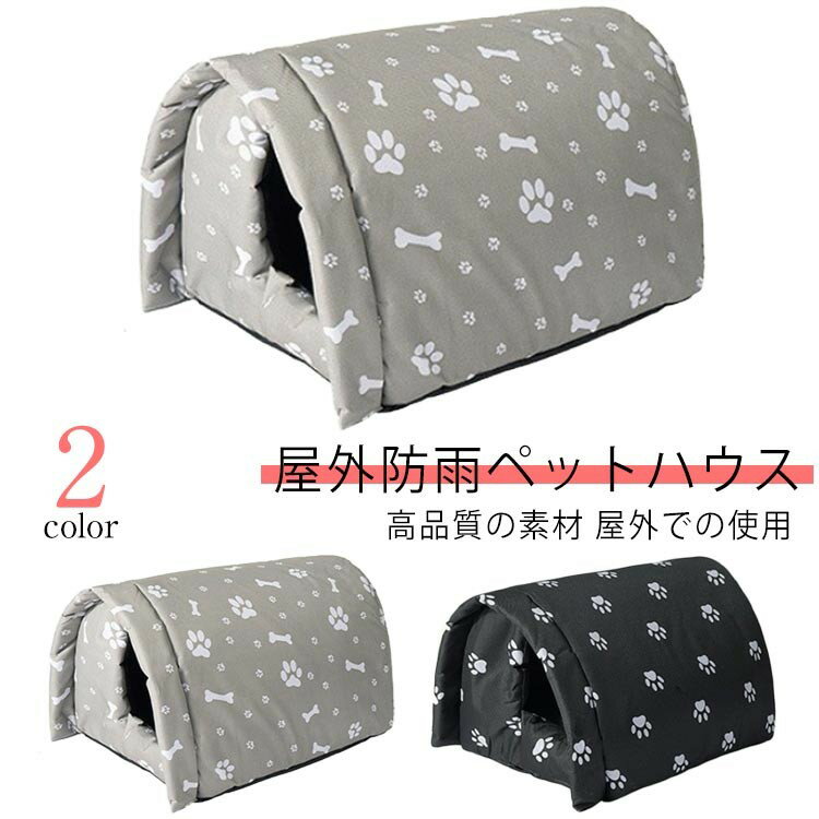 樂天商城 - ペットハウス ペットベッド 防水 保温防寒 ハウス 犬 猫 野良猫 野良犬 防雨 小型犬 滑り止め 隠れ家 アウトドア 安全 暖かい 犬ベッド 猫ベッド 子猫 厚め 四季通用 猫の避難所 防風 いぬ ねこ イヌ ネコ ぐっすり眠れる 休憩所