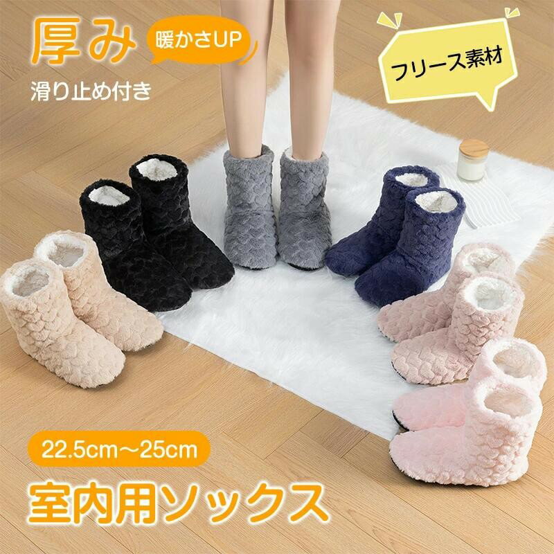 厚み 暖かさUP フリース素材 滑り止め付き 室内用ソックス 22.5cm〜25cm 靴下 ルームシューズ ソックス 吸湿発熱 ルームブーツ あったか スリッパ 滑り止め 暖かい もこもこ ボア 冬用 防寒 防音 洗える 男女兼用 室内履き ホカホカ シューズ 秋冬