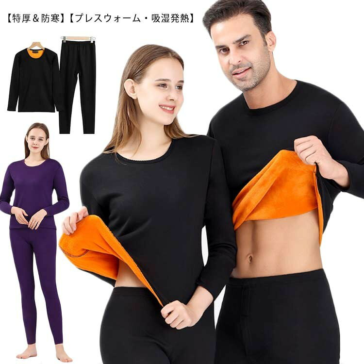 【特厚＆防寒】厚地＆裏起毛で、保温性が驚くほど高くしっかりあたたかい。最強裏起毛素材で立体的に暖かさを持続させてくれます！片面には起毛素材を採用している為、暖かい空気をたっぷりと蓄えます。 【抗菌防臭】細菌の配色をおさえ、気になるにおいを防ぎます。静電気防止」冬のイヤなパチパチを抑えます。特厚の生地と裏地の起毛素材が、体温で温められた空気をしっかりキープして逃さないので、ボリューム感があって暖かく包み込んでくれます。 【プレスウォーム・吸湿発熱】吸湿発熱効果のある機能性の高い特殊加工の繊維により、体から発生した水分の蒸発熱を残し水分だけを逃がし暖かさをキープすると同時に汗冷えを防ぐ。 【型崩れに強い】編み立てから縫製にいたるまで、生地に余分なテンションをかけず、リラックスした状態で仕上げているメンズインナーシャツです。生地に余分な力が残っていないので、洗濯後の縮みが少なくなっています。そのため、衣類乾燥機を使っても型くずれもしにくく、スタイリッシュなフォルムと着心地が持続します。サイズL XL 2XL 3XL 4XLサイズについての説明男性用：L　トップス着丈62/胸囲43/ボトムス着丈91/袖丈52(cm) XL　トップス着丈65/胸囲45/ボトムス着丈93/袖丈54(cm) 2XL　トップス着丈67/胸囲47/ボトムス着丈95/袖丈56(cm) 3XL　トップス着丈69/胸囲49/ボトムス着丈97/袖丈58(cm) 4XL　トップス着丈71/胸囲51/ボトムス着丈99/袖丈60(cm) 女性用：L　トップス着丈55/胸囲37/ボトムス着丈86/袖丈51(cm) XL　トップス着丈57/胸囲39/ボトムス着丈88/袖丈53(cm) 2XL　トップス着丈59胸囲40/ボトムス着丈90/袖丈54(cm) 3XL　トップス着丈61/胸囲43/ボトムス着丈92/袖丈55(cm) 4XL　トップス着丈63/胸囲45/ボトムス着丈94/袖丈56(cm)素材コットン色ブラック(男性用) ネイビー(男性用) ダークグレー(男性用) ライトグレー(男性用) レッド(男性用) ブラック(女性用) レッド(女性用) パープル(女性用）備考●サイズ詳細等の測り方はスタッフ間で統一、徹底はしておりますが、実寸は商品によって若干の誤差(1cm〜3cm )がある場合がございますので、予めご了承ください。 ●商品の色は、撮影時の光や、お客様のモニターの色具合などにより、実際の商品と異なる場合がございます。あらかじめ、ご了承ください。 ●製品によっては、生地の特性上、洗濯時に縮む場合がございますので洗濯時はご注意下さいませ。 ▼色味の強い製品によっては他の衣類などに色移りする場合もございますので、速やかに（脱水、乾燥等）するようにお願いいたします。 ▼生地によっては摩擦や汗、雨などで濡れた時は、他の製品に移染する恐れがございますので、着用の際はご注意下さい。 ▼生地の特性上、やや匂いが強く感じられるものもございます。数日のご使用や陰干しなどで気になる匂いはほとんど感じられなくなります。