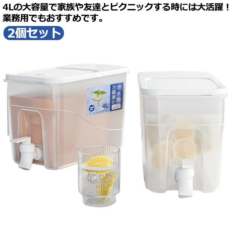 Condiments Container - 冷蔵庫 麦茶 4L 2個セット 水差し 大容量 ピッチャー 2個セット 麦茶ポット 耐冷 横置き 広口 洗いやすい お茶 水 冷水筒 ポット 熱湯 耐熱 麦茶入れ タテヨコ 縦横 冷水ポット プラスチック ドリンクサーバー ウォーターサーバー