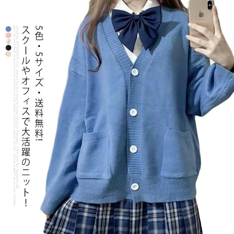 Rakuten - 5色・5サイズ・送料無料! スクールセーター 制服 カーディガン スクール セーター ニット セーター Vネック コットン 学生服 JK制服 中校生 高校生 中学生 入学 高校 通学 学校 男女兼用 男の子 女の子 メンズ レディース ブラック ベージュ ホワイト ブルー ピンク