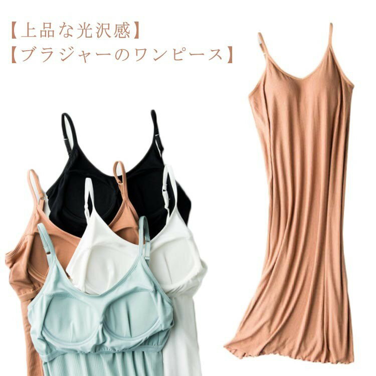 【ブラジャーのワンピース】爽やかなライトブルーとピンクの2色展開で春夏のホームウェアにぴったりです。 この長い滑り止めのチョッキはブラジャーのデザインがあって、下着を着なくてもいいです、女性の下着の束縛を脱いだり、快適で着脱しやすく、日常生活旅行に欠かせないルームウェアです。 【通気肌に優しい】私たちのワンピースはルームウェアとして、ペチコートの通気性がよく、肌に優しい、吸汗性があり、暑い夏でも爽やかです。 天然の植物繊維なので、デリケートな方でも安心です。 【なめらかな肌触り】:あるロングスカート、滑らかな肌触りで気持ち良く、ワンピースの下にインナーとして着用したり、部屋着、ナイトインナーとしても着用でき、おしゃれな定番インナーです。「スリップ」は現在主流のミニ丈、ひざ下、マキシ丈ロングのスカートに合わせやすい。 【上品な光沢感】:浮き上がりの高級感のあるシルクのような上質な光沢感があります。 最近自宅で過ごす時間が増えて、自宅の時間や寝ている時、快適なスリップが必要です。 このレディースワンピースは弾性があり、あなたの体型にフィットし、完璧なスタイル、SEX感UPUPです! 【静電防止】:ワンピースは天然繊維なので、静電気が起きにくく、摩擦による不快感がありません。サイズM L XL 2XLサイズについての説明M バスト80cm　ウェスト86cm　着丈94cm　裾120cm L バスト82cm　ウェスト88cm　着丈96cm　裾124cm XL バスト86cm　ウェスト94cm　着丈98cm　裾128cm 2XL バスト90cm　ウェスト100cm　着丈101cm　裾132cm ※上記サイズは平置き実寸になります。 サイズ表の実寸法は商品によって1-3cm程度の誤差がある場合がございます。素材ポリエステル リブ色ホワイト キャメル グリーン ブラック備考●サイズ詳細等の測り方はスタッフ間で統一、徹底はしておりますが、実寸は商品によって若干の誤差(1cm〜3cm )がある場合がございますので、予めご了承ください。 ●商品の色は、撮影時の光や、お客様のモニターの色具合などにより、実際の商品と異なる場合がございます。あらかじめ、ご了承ください。 ●製品によっては、生地の特性上、洗濯時に縮む場合がございますので洗濯時はご注意下さいませ。 ▼色味の強い製品によっては他の衣類などに色移りする場合もございますので、速やかに（脱水、乾燥等）するようにお願いいたします。 ▼生地によっては摩擦や汗、雨などで濡れた時は、他の製品に移染する恐れがございますので、着用の際はご注意下さい。 ▼生地の特性上、やや匂いが強く感じられるものもございます。数日のご使用や陰干しなどで気になる匂いはほとんど感じられなくなります。
